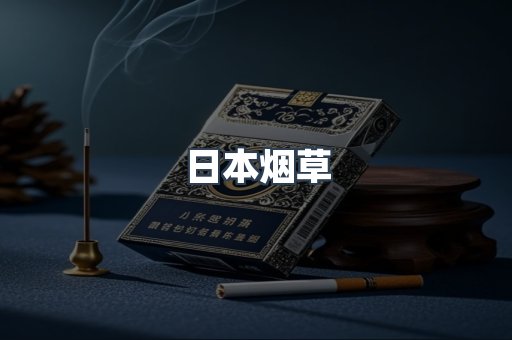 日本烟草