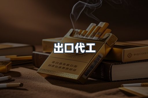出口代工