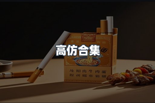 高仿合集